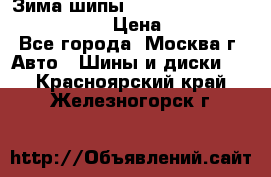 Зима шипы Ice cruiser r 19 255/50 107T › Цена ­ 25 000 - Все города, Москва г. Авто » Шины и диски   . Красноярский край,Железногорск г.